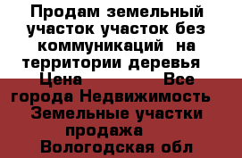 Продам земельный участок,участок без коммуникаций, на территории деревья › Цена ­ 200 000 - Все города Недвижимость » Земельные участки продажа   . Вологодская обл.